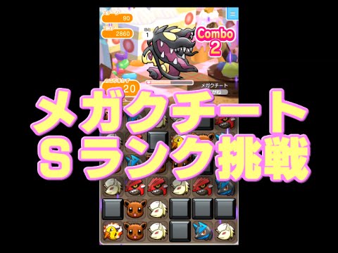 目指せＳランク メガクチート【ポケとる＠スマホ版】
