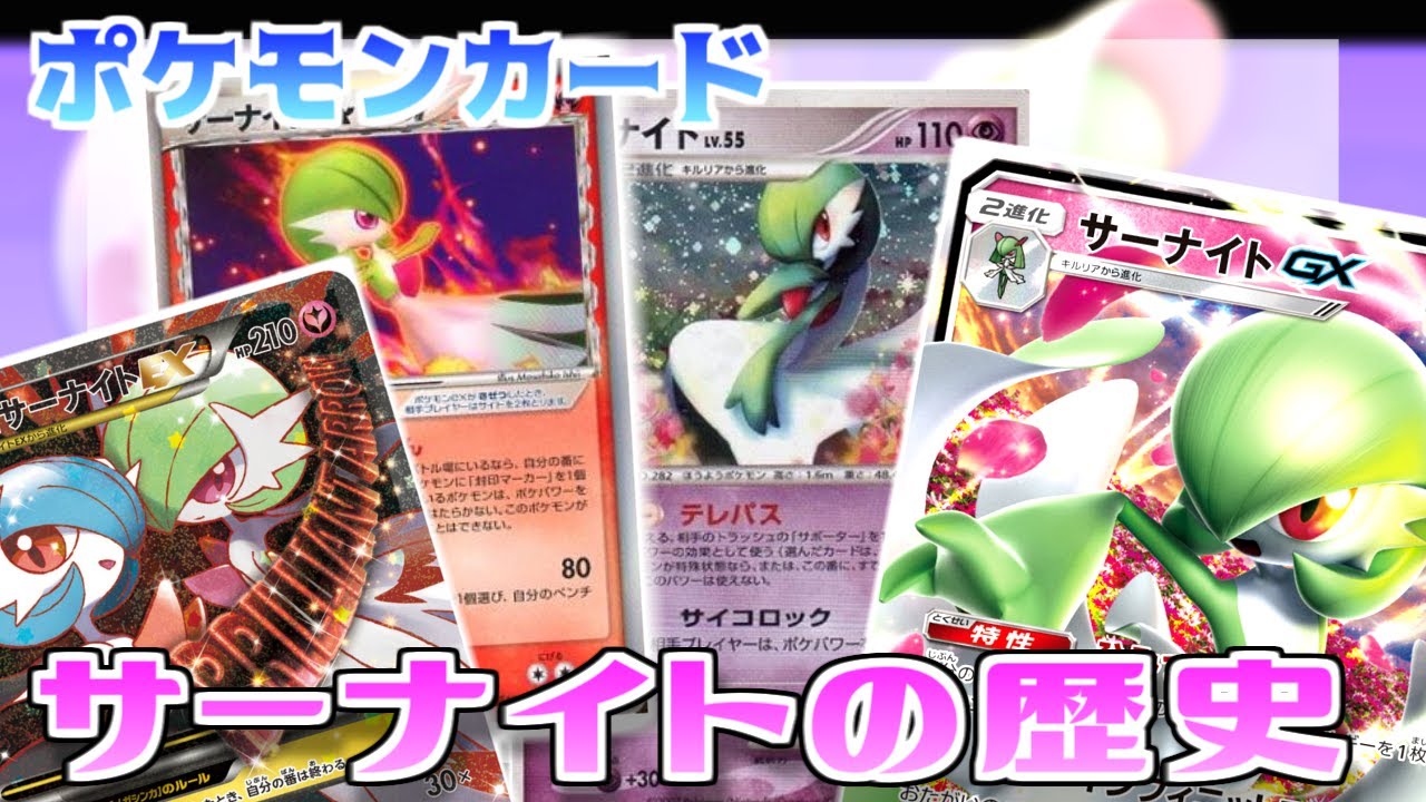 ポケカ老害オタクたちが「サーナイトの歴史」をマニアックに語る！