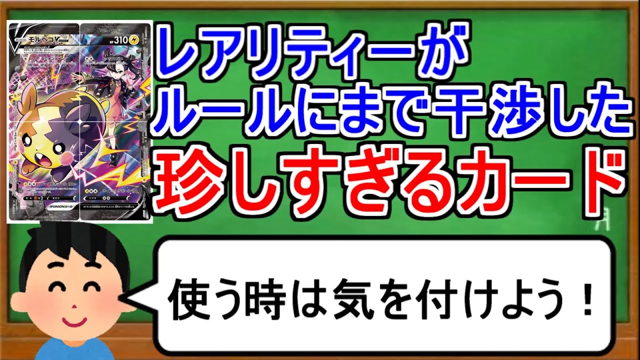 [ポケカ１分解説]レアリティーがルールに関わってくる珍しすぎるポケモン。１分でわかるモルペコV-UNION