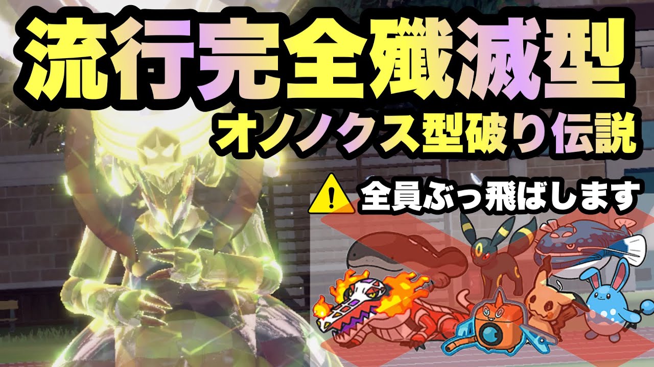 【 流行メタ 】これはやべぇぞ！"型破り○○テラスオノノクス"が天然環境をぶっち切って順位を爆上げします【 ポケモンSV 】