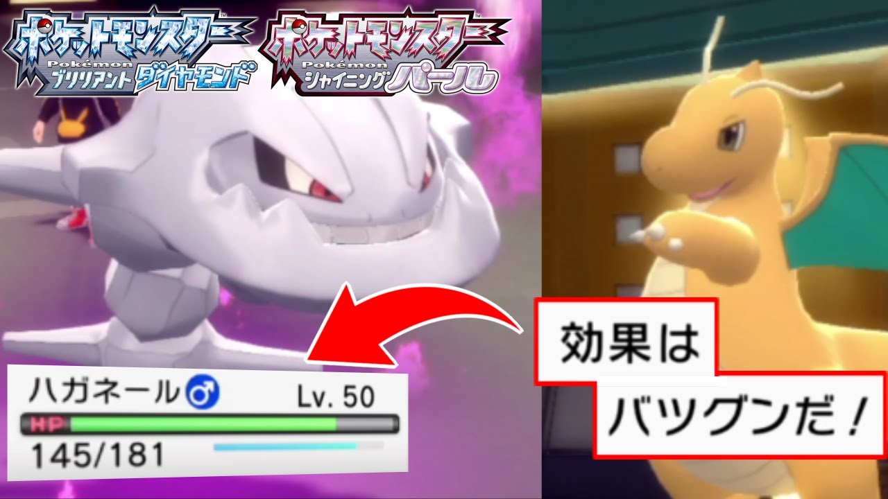 【ダイパリメイク】「ハガネール」がバツグンも余裕で受ける耐久力で物理相手にマジで無敵すぎる件【ブリリアントダイヤモンド/シャイニングパール】