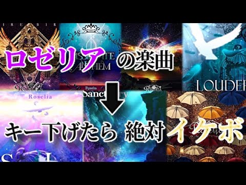 Roseliaの楽曲ならキー下げても100%カッコよくなるでしょ！【バンドリ/ガルパ 】