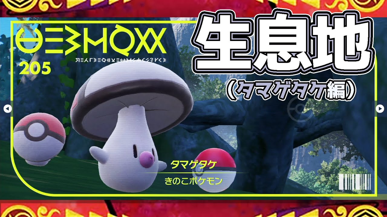 【ポケモンSV生息地図鑑No.205】タマゲタケ生息地（Foongus）