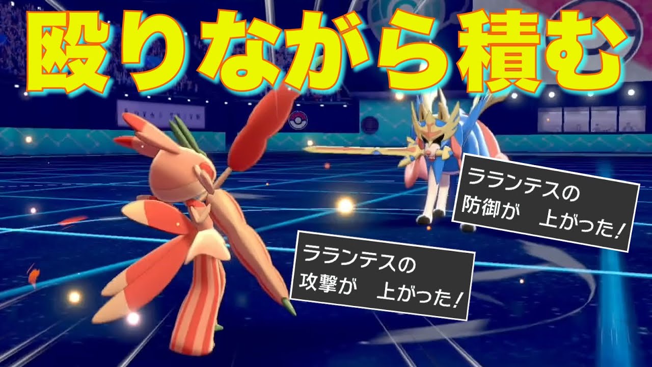 殴りながら火力&耐久を上げる『あまのじゃく』ラランテスで禁伝をボコす【ポケモン剣盾】