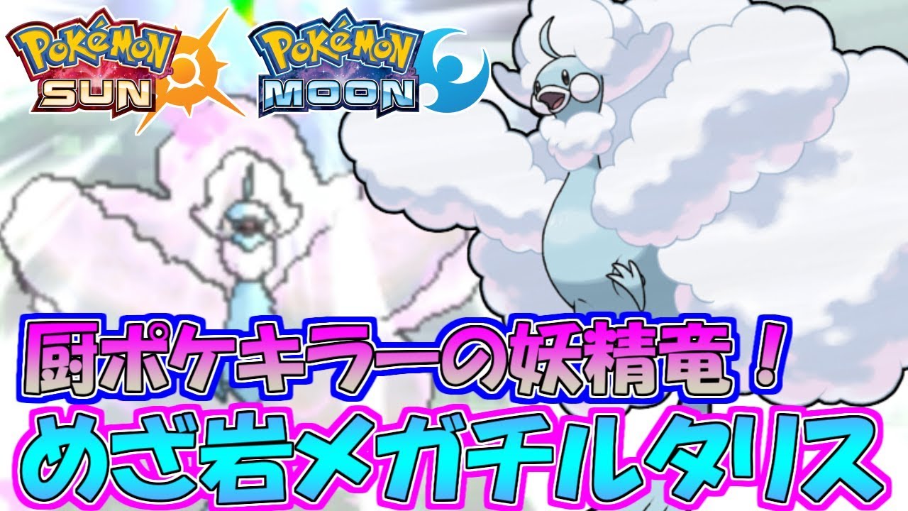 【ポケモンSM】唯一無二の複合タイプ！メガチルタリスで吹き飛ばせ【シングルレート】Pokemon Sun And Moon Rating Battle