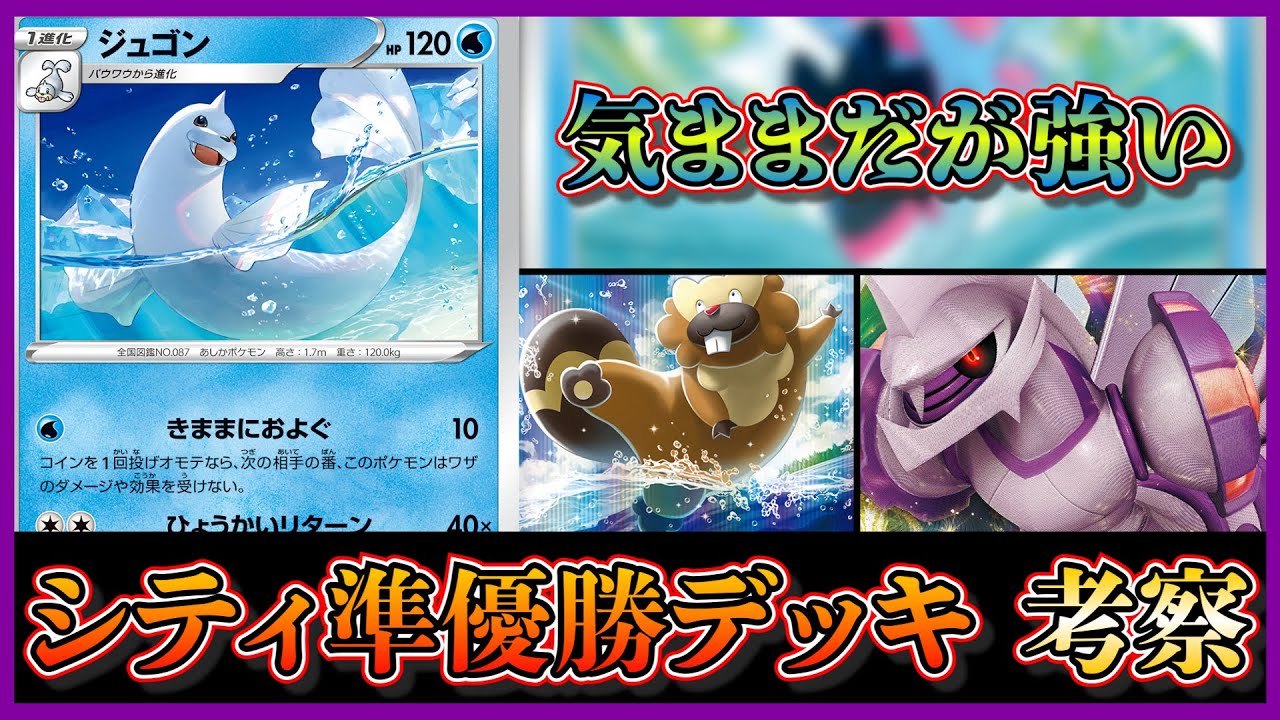 【シティ準優勝考察】きままにおよぐ！ジュゴンデッキが準優勝していたので考察します【ポケカ】
