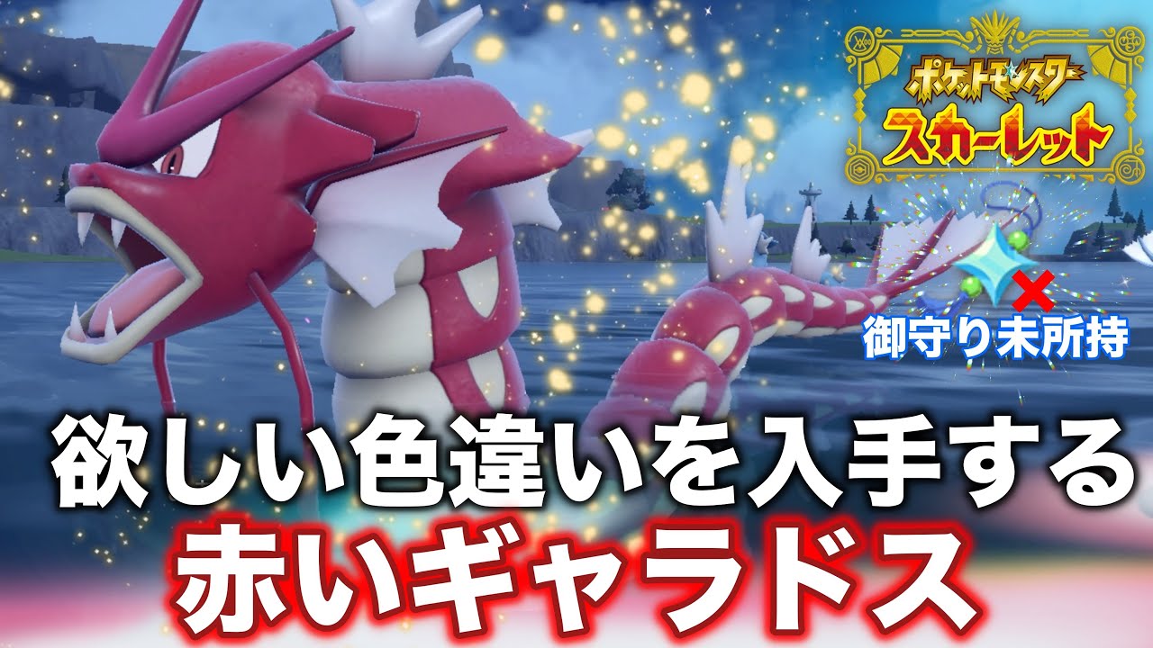 赤いギャラドスを出現させる方法【ポケットモンスタースカーレット】