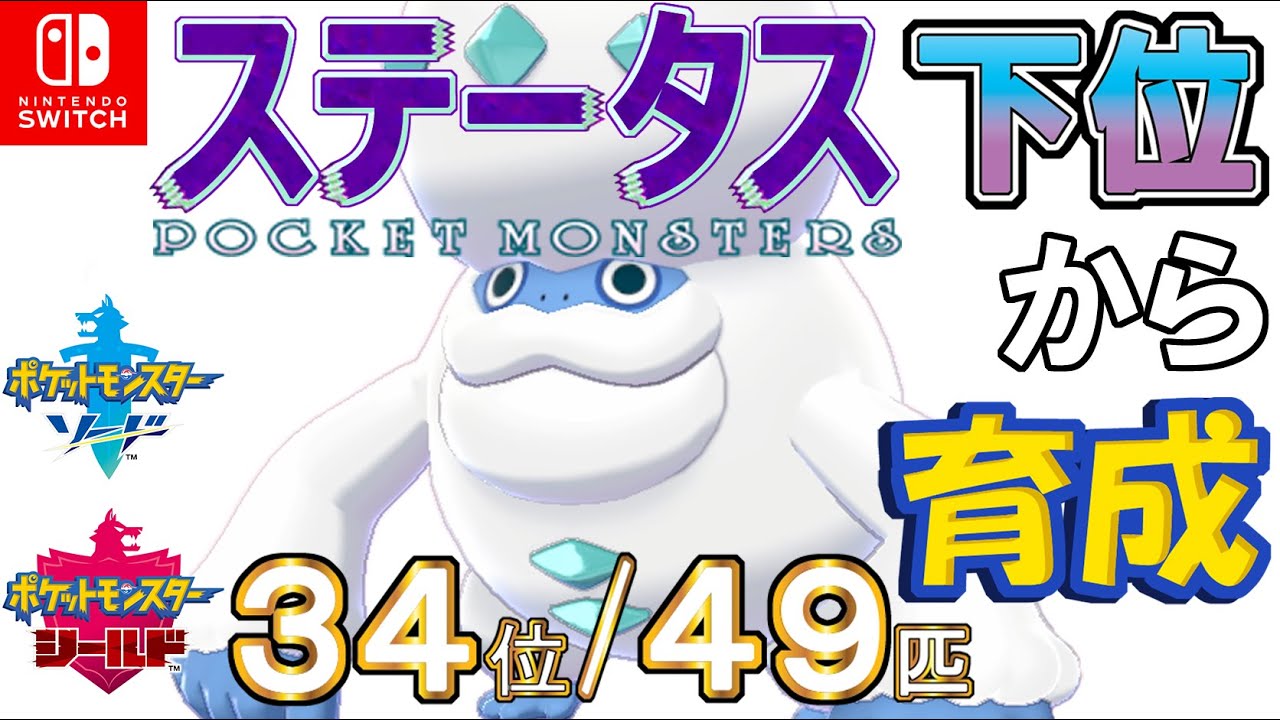 【ポケモン剣盾】ステータス下位から育成１４ガラルヒヒダルマ【３４位／４９匹】
