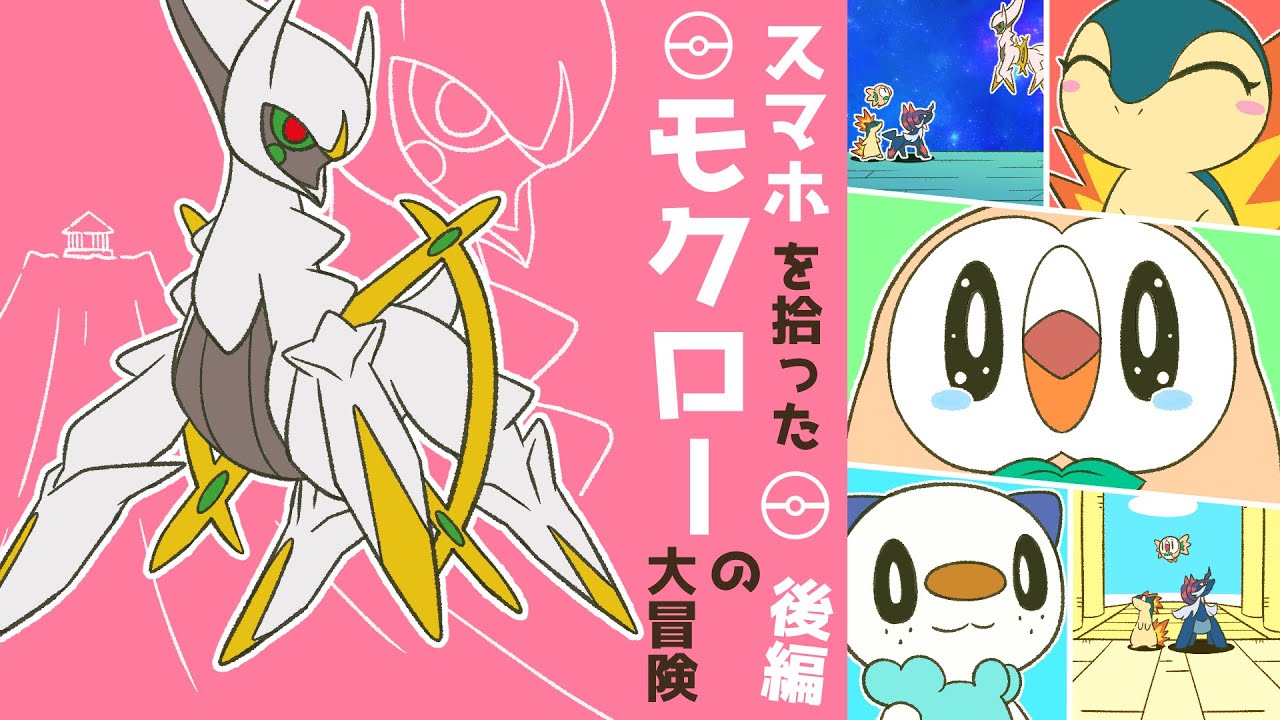 【漫画 ポケモン】涙のラスト…親友の元へ帰るためモクローはついに元凶のアルセウスと対峙する…!! [後編/全3話]【ポケモンレジェンズ アルセウス / マンガ動画】