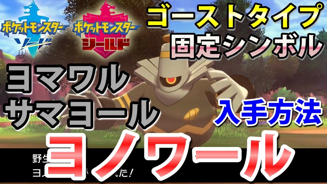 【ポケモン剣盾】『ヨノワール（ヨマワル・サマヨール）』の出現場所・入手方法！タイプ「ゴースト」実況解説【ソード・シールド】ニャン速ちゃんねる