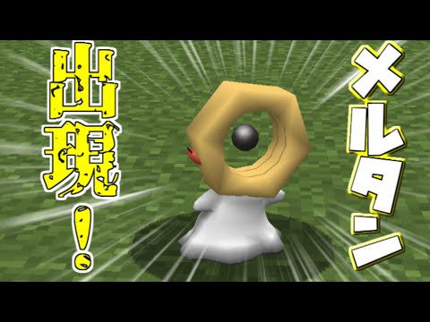 【Minecraft】マイクラにメルタン出没！？【ゆっくり実況】【ポケモンMOD】