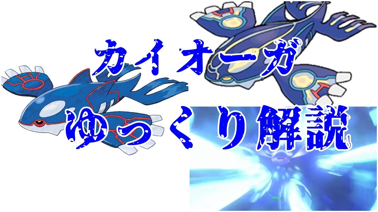 【ゆっくり解説】最強クラスの火力を誇る海の神 カイオーガ【ポケモン図鑑】