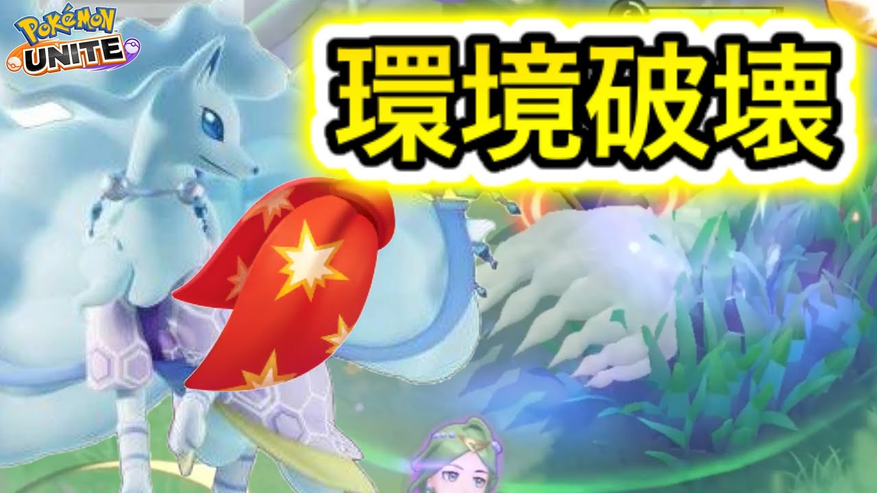 【アプデ速報】れんだスカーフ型アローラキュウコンが最強すぎるww技持ち物解説【ポケモンユナイト】