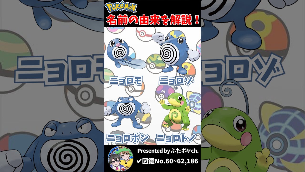 ポケモン名の由来『ニョロモ・ニョロゾ・ニョロボン・ニョロトノ』 #Shorts