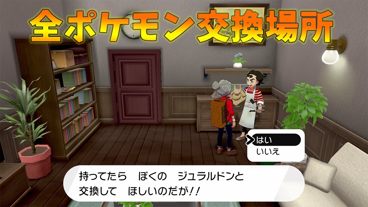 【剣盾】全ポケモン交換場所を紹介します。
