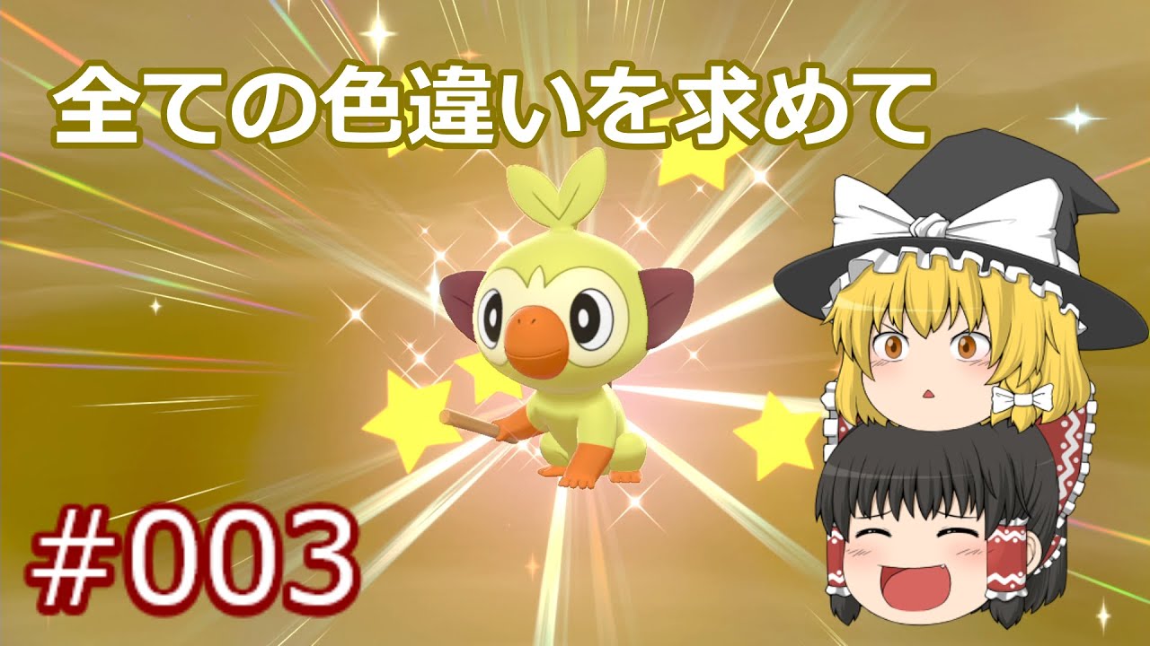 【ポケモン剣盾】色違いサルノリ！遂に御三家の色違いコンプリート【ガラル地方、色違い図鑑完成への道#003】