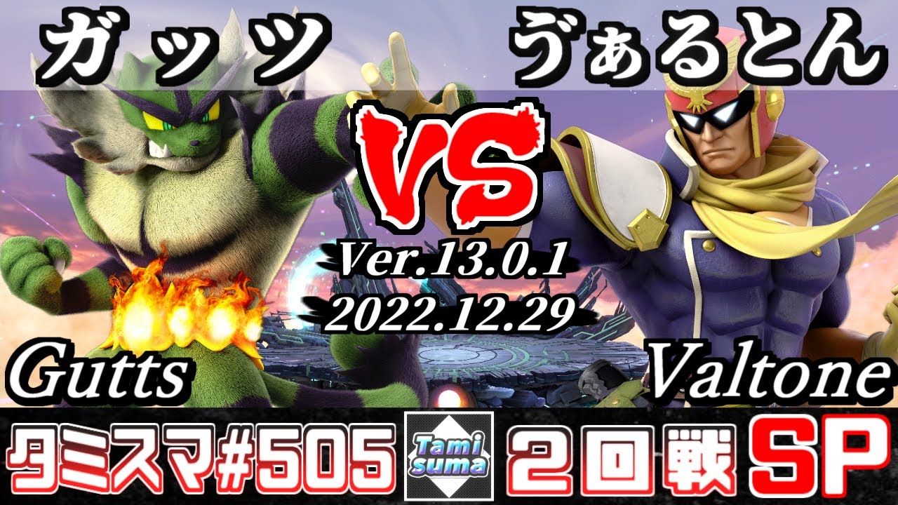 【スマブラSP】タミスマSP505 2回戦 ガッツ(ガオガエン) VS ゔぁるとん(ファルコン) - オンライン大会