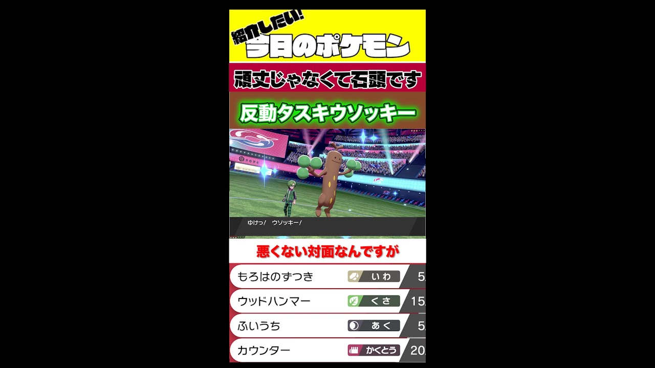 #shorts 石頭ウソッキーが反動技をノーリスクで撃ちまくり！？【ポケモン剣盾】【ウソッキー】