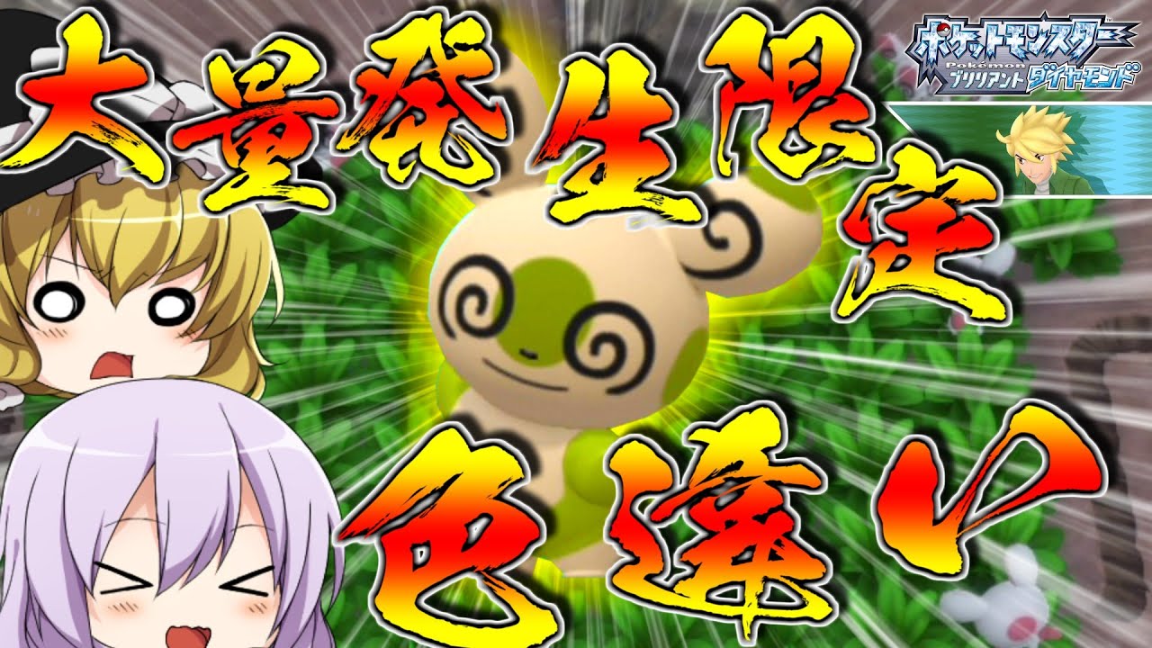 【ポケモンBDSP＃03】大量発生限定の色違いパッチールを捕獲せよ！そして色違いラルトス一人旅の準備もする！【ゆっくり実況・ダイパリメイク】