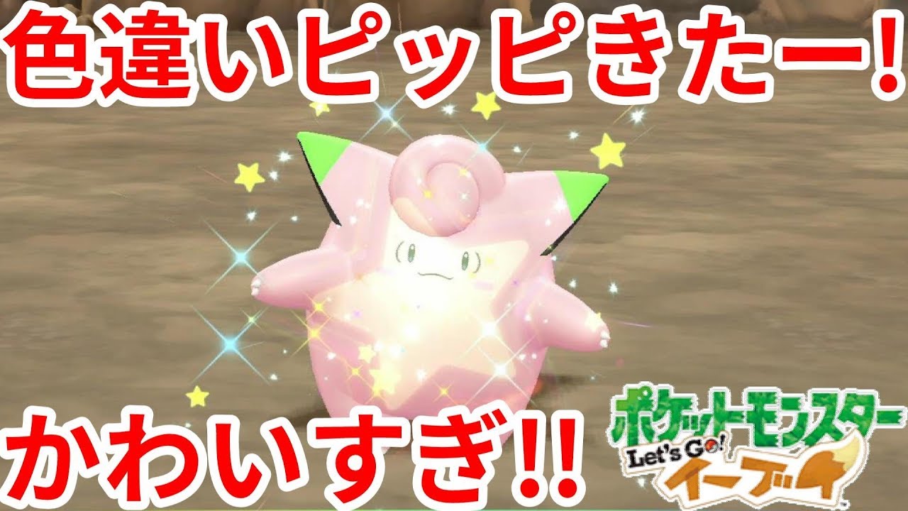 きたー！色違いピッピがかわいすぎる！！【ポケモンLet'sGO！イーブイ】