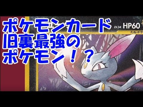 【ポケモンカード旧裏】極悪ポケモンニューラが強すぎる！