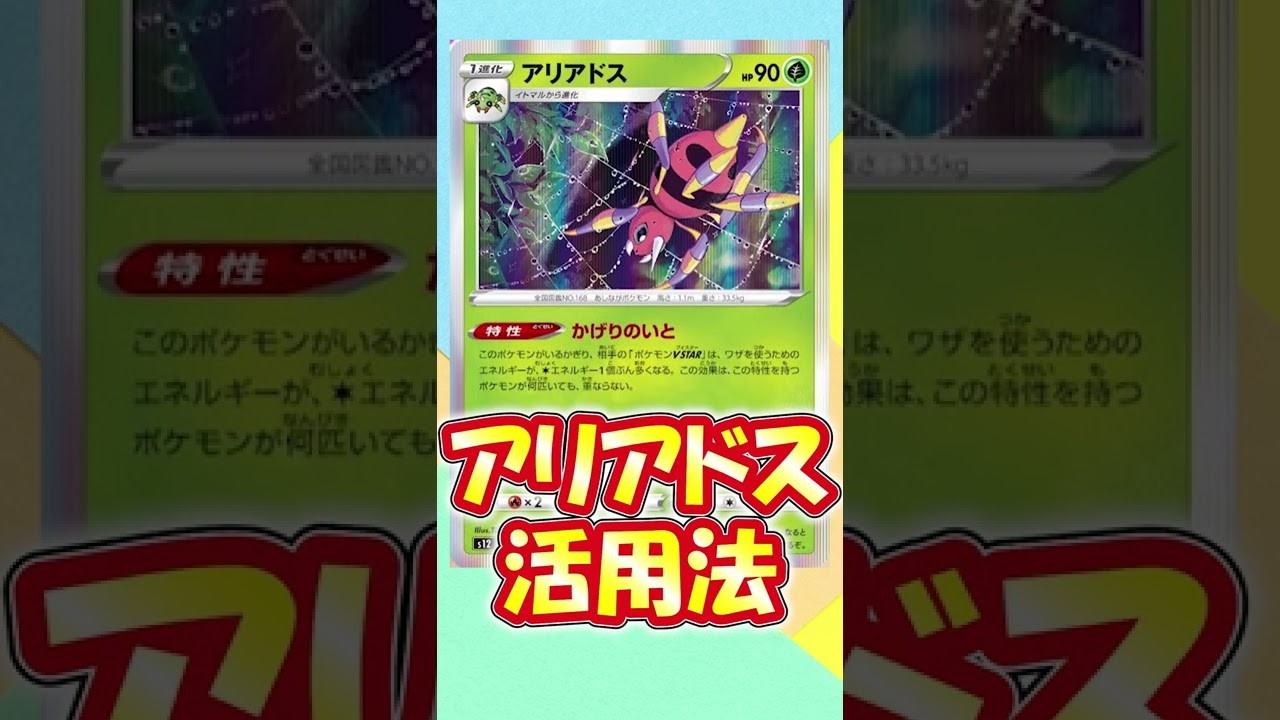 【環境メタ】Vスターに攻撃をさせない最凶アリアドス活用法！【ポケカ考察】#shorts