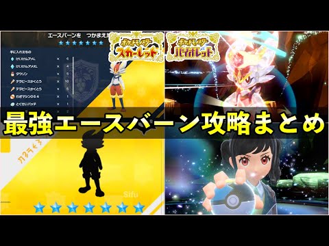 【ポケモンSV】最強エースバーン対策まとめ！技構成や報酬、個体値についても解説