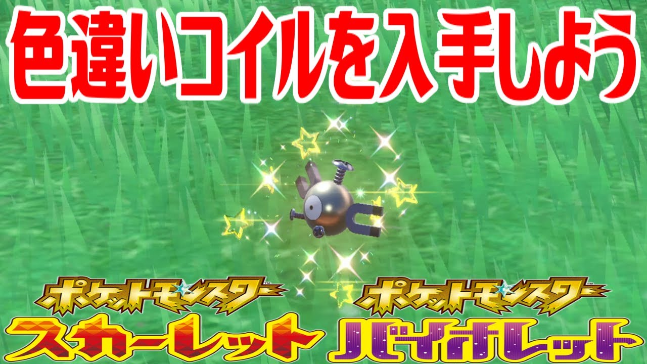 【ポケモンSV】色違いコイルを入手しよう【ポケットモンスター スカーレット・バイオレット】Pocket Monsters