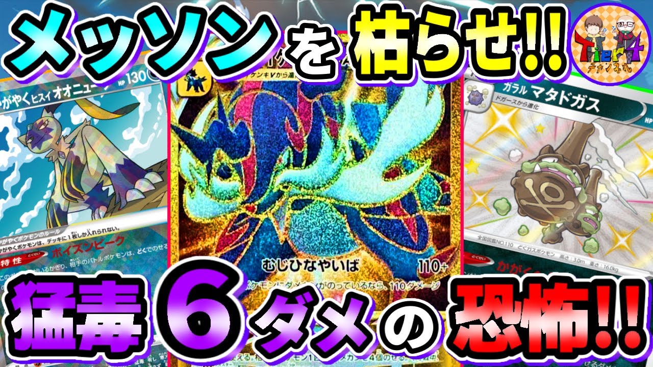 【ポケカ/対戦】裏工作時代終わりの始まり！かがやくヒスイオオニューラを得たドガスヒスイダイケンキVSTARが凶悪過ぎた！【ポケモンカード/Tier4チャンネル】