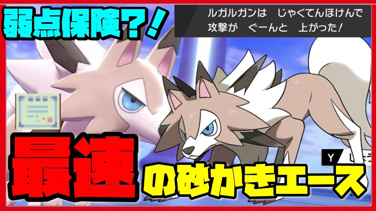 最速のすなかきエース！弱点保険『真昼ルガルガン』がかなり熱い！【ポケモン剣盾】【ポケモンソード　シールド】【鎧の孤島】