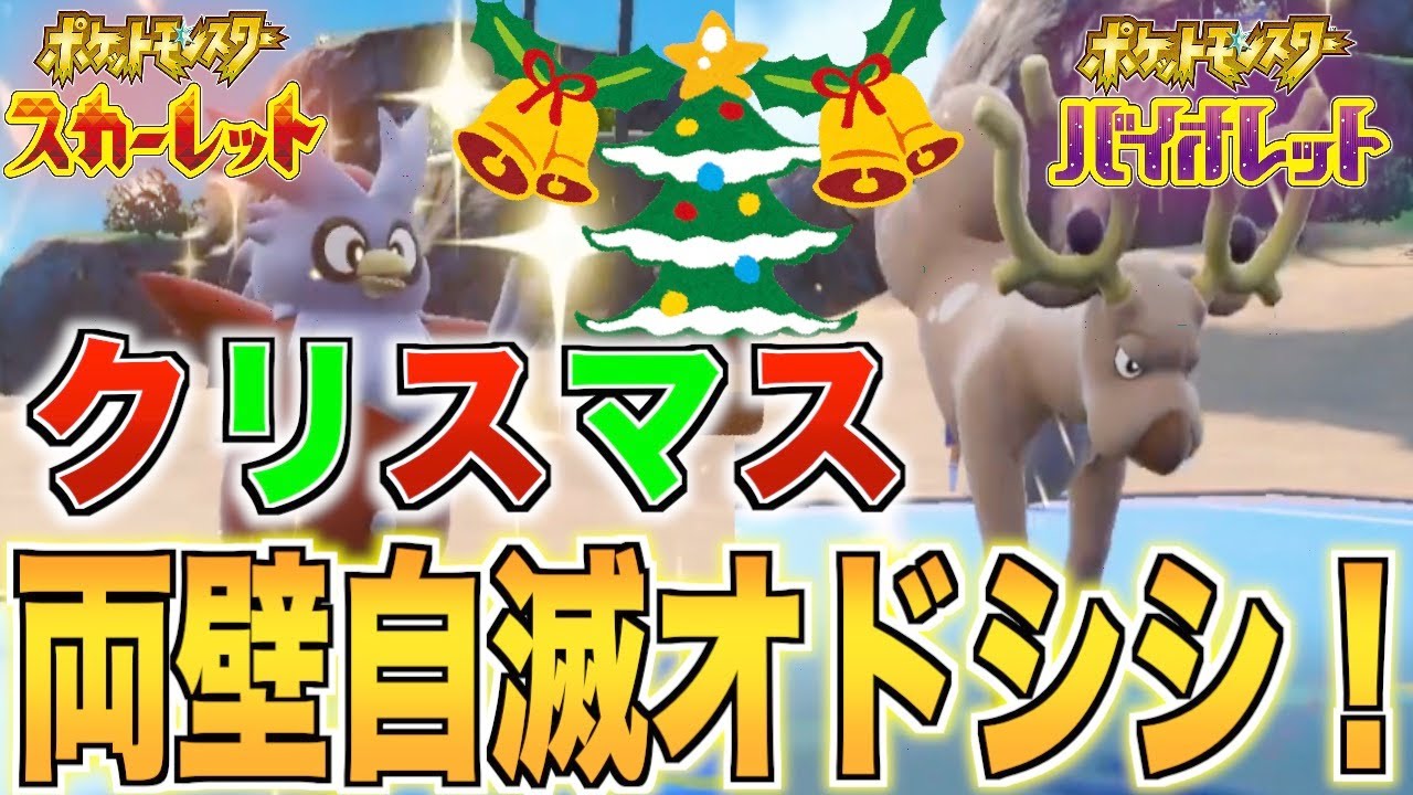 [ポケモンSV]両壁自滅型オドシシが強い！クリスマスに現れるサンタさん！