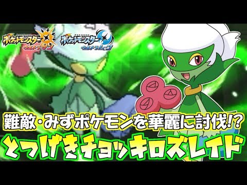 【ポケモン】チョッキ型“ロズレイド”でみずポケモンたちに洗礼を浴びせる【ウルトラサン/ウルトラムーン】