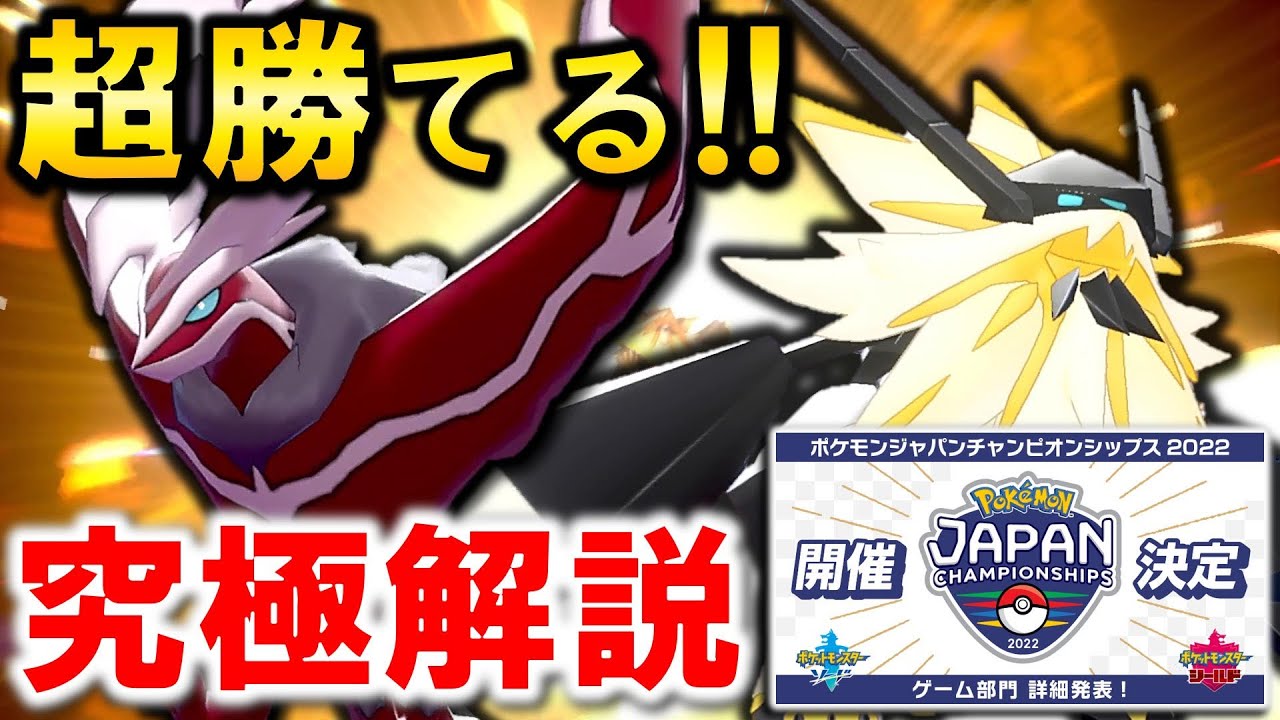 【シリーズ12】無敗構築『イベルタル＋日食ネクロズマ』が万能すぎる！GSルールJCS2022トップ伝説徹底解説！！イベルタル構築解説【ポケモン剣盾】