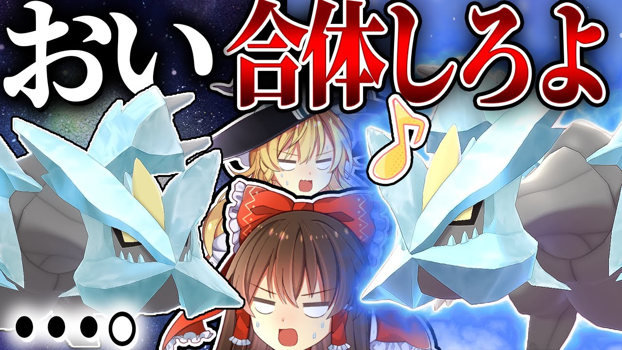 【ゆっくり実況】キュレム(素)VSキュレム(素)(偽)【ポケモン剣盾】