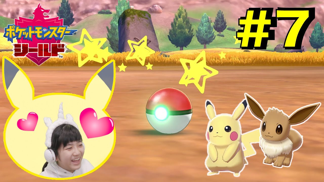 かんなさんがプレイ★ポケモンシールド#7 ピカチュウとイーブイがほしい！！