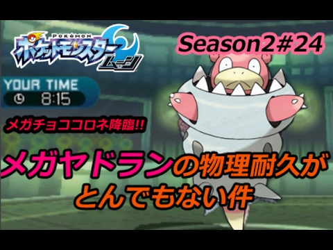 【ポケモンSM】メガヤドランの物理耐久がやはりすごかった件　シングルレートSeason2#24