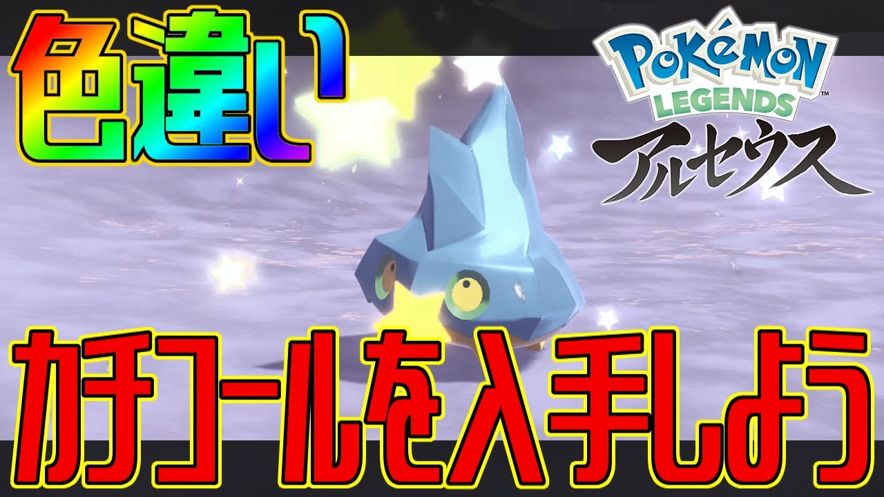 【ポケモンアルセウス】色違いカチコールを入手しよう【Pokémon LEGENDS アルセウス】