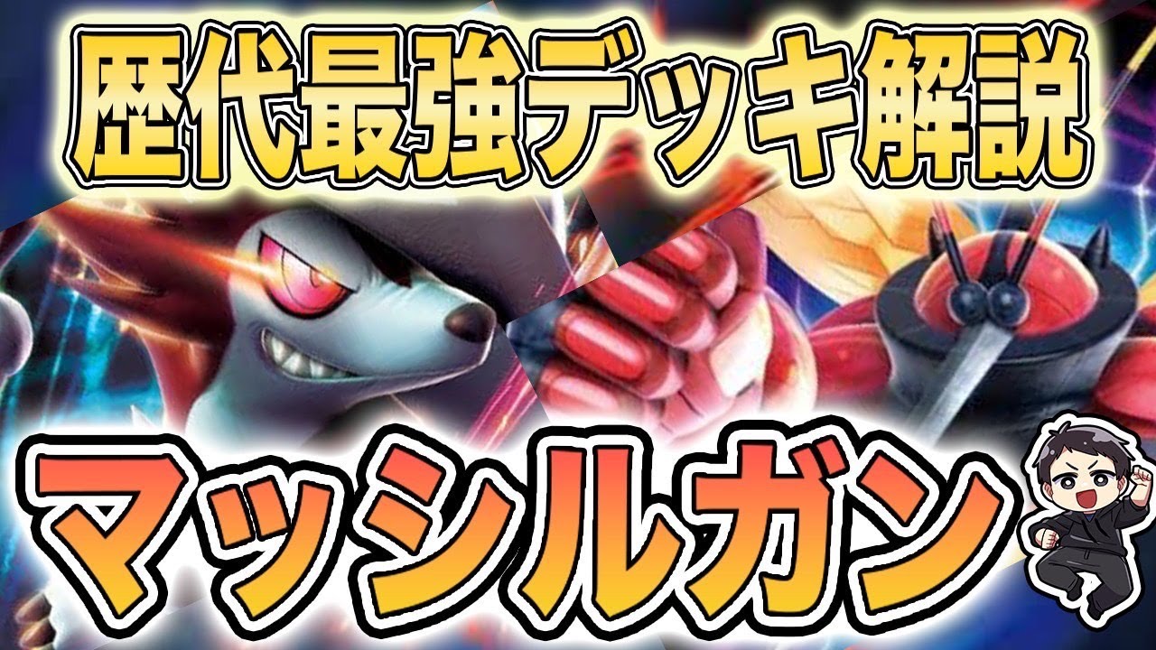 【ポケカ歴代最強デッキ解説】マッシルガン（サン・ムーン)