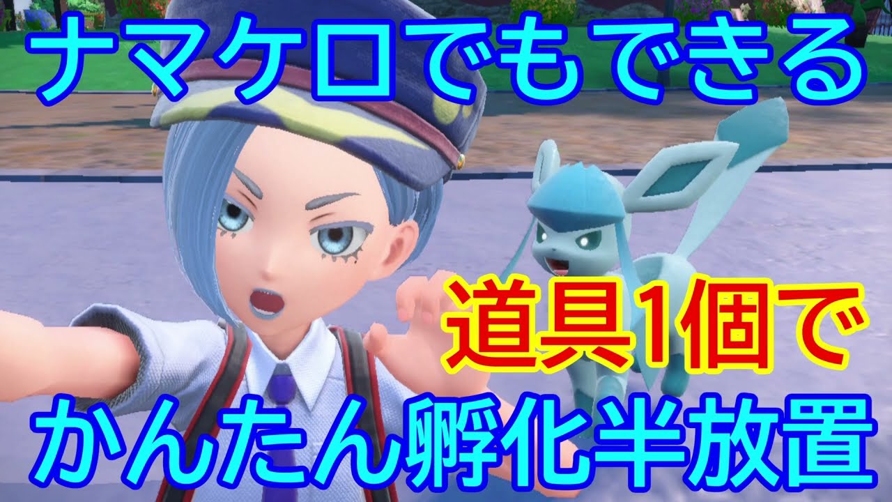 ナマケロでも道具1個でできる孵化半放置【ポケモン スカーレット　バイオレット】