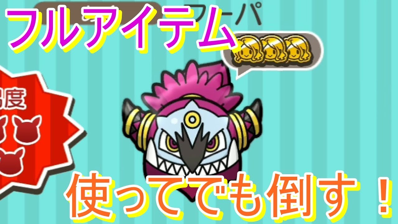 フルアイテムを使って、ときはなたれしフーパを倒してみた！【ポケとる/PokemonShuffle】