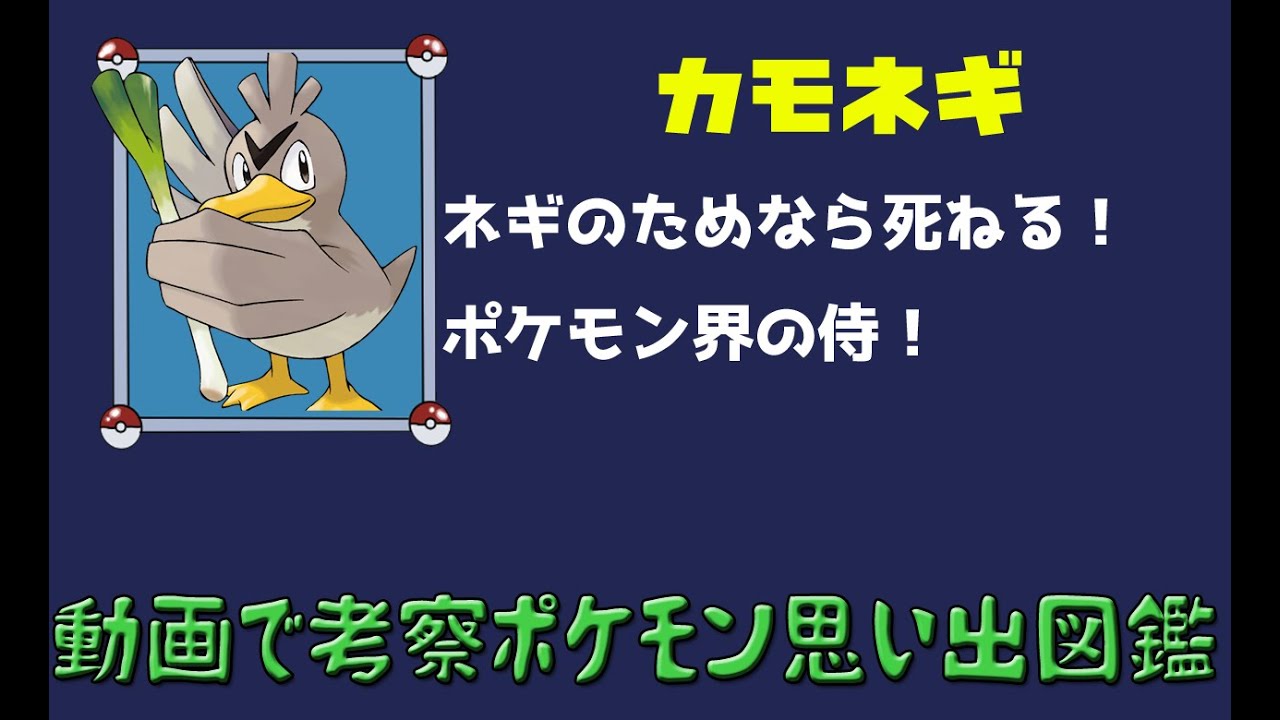 【ポケモン考察】自分の命より、ネギが大切なカモネギさん【ゆっくり解説】【ポケモン図鑑詳細版】
