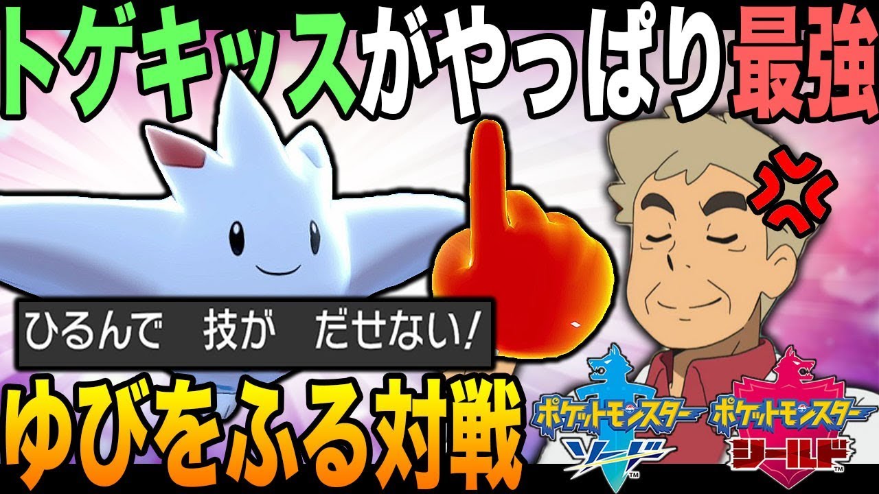 【ポケモン剣盾】ゆびをふるバトルでも最強は｢トゲキッス｣なんじゃなｗｗ口の悪いオーキド博士の実況【柊みゅう】