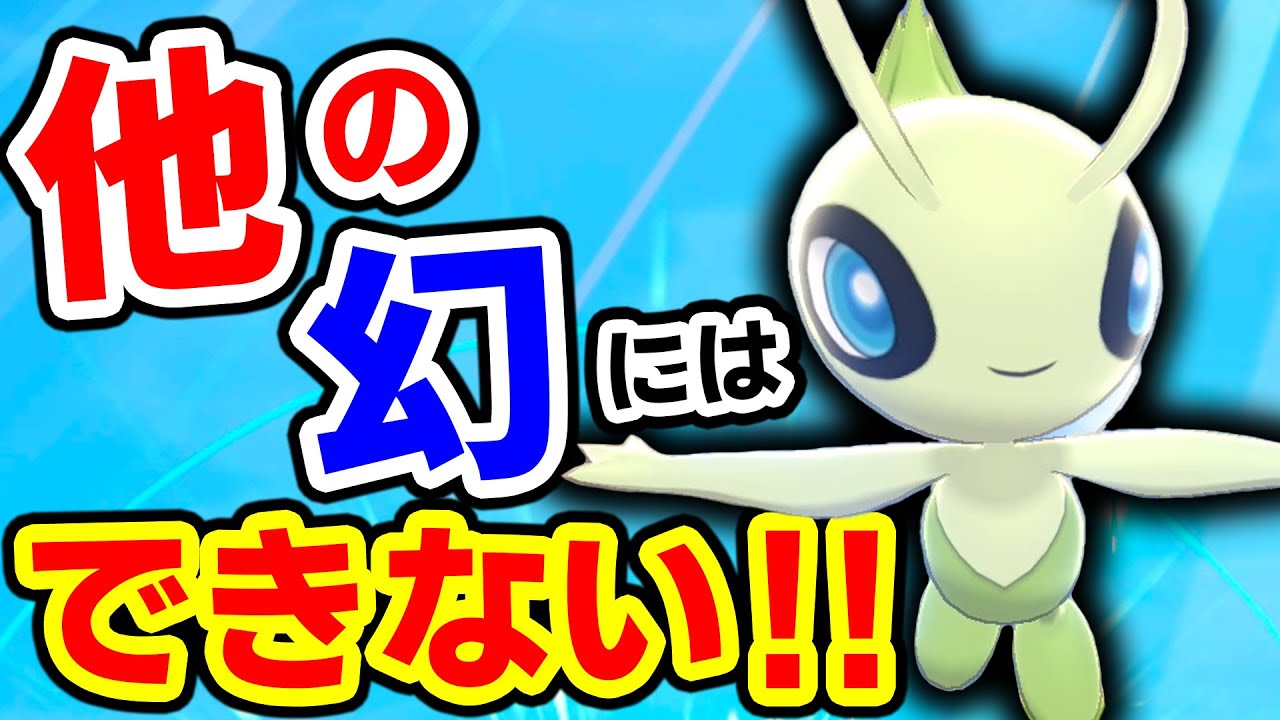 セレビィと"あのポケモン"を組み合わせた新戦術、ロマン溢れすぎてるwwwwwセレビィ構築として満点を叩き出したかもしれません。【ポケモン剣盾/ダブルバトル】