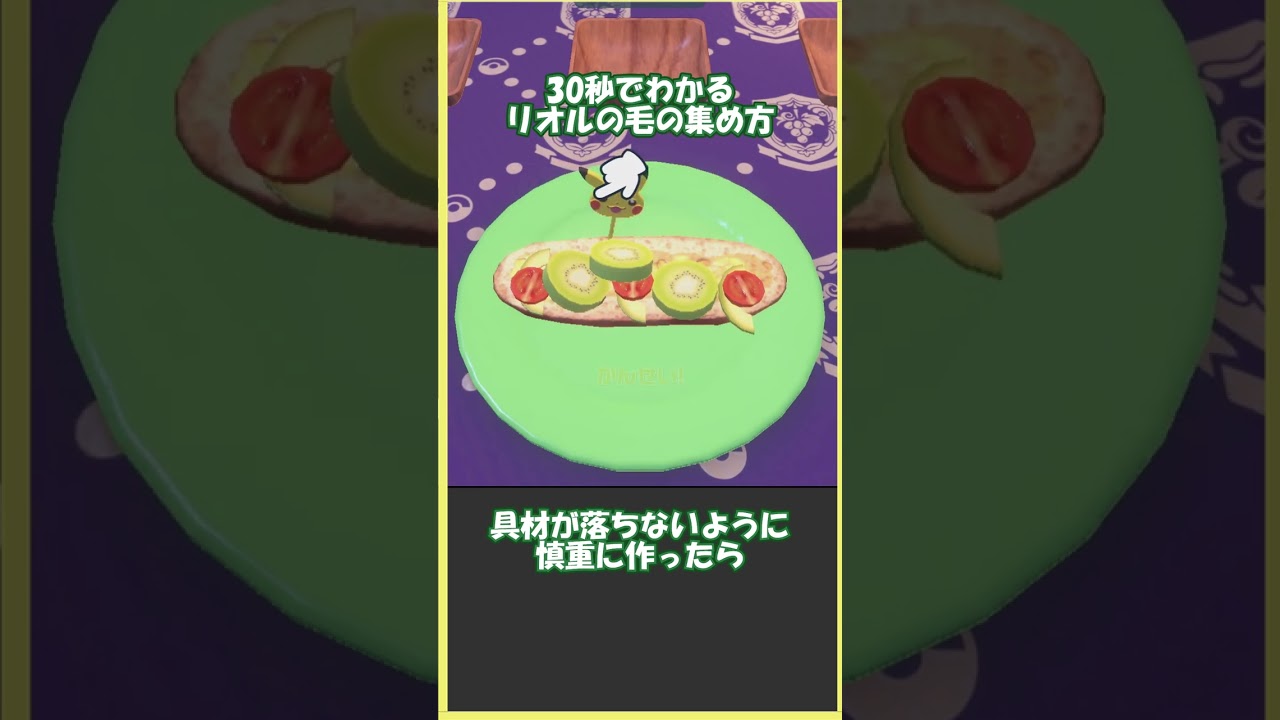 【ポケモンsv】はどうだん、インファイトで使うリオルの毛を超効率的に集める方法　#shorts