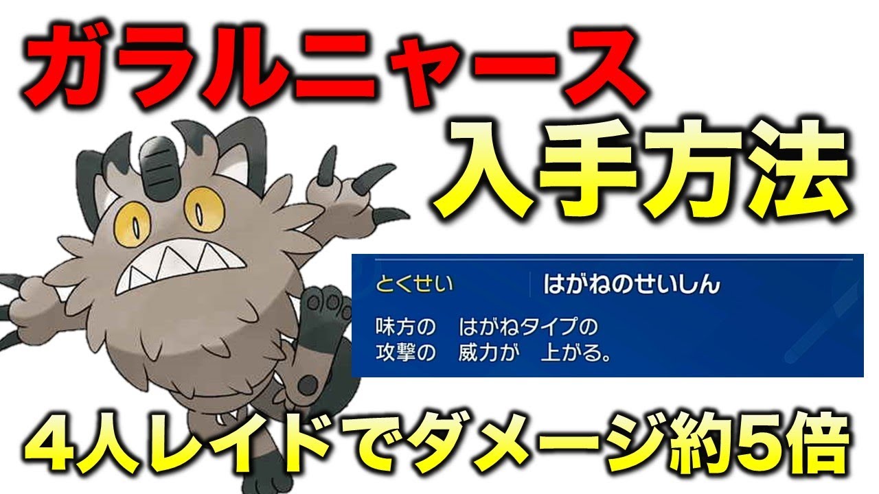 【レイド環境ポケモン】ダメージ5倍は…えぐいて！ガラルニャースの手に入れ方【ポケモンSV/スカーレット・バイオレット】