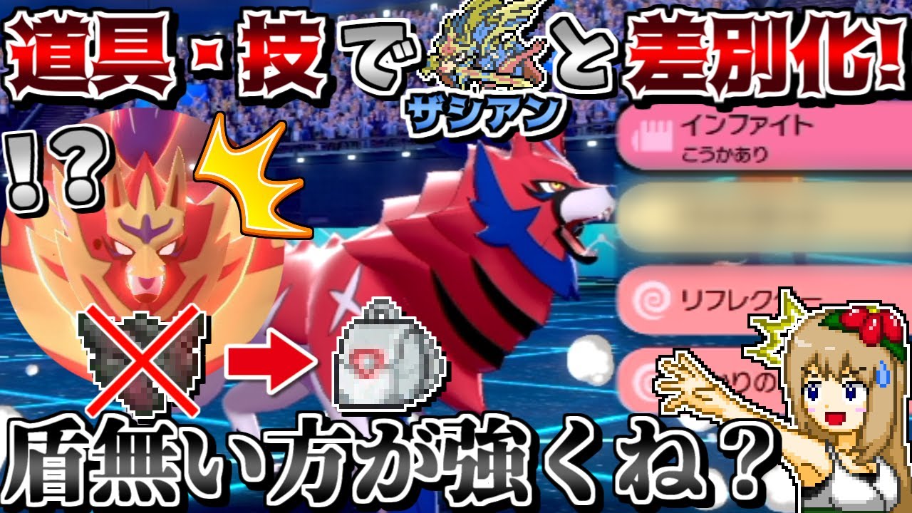 "脱出パック"ザマゼンタ、盾の王ザマゼンタより強い説 -これがザシアンとの差別化-【ポケモン剣盾】【ゆっくり実況】