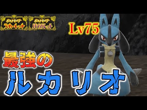 最強のルカリオ入手方法【ポケモンSV/スカーレット バイオレット】