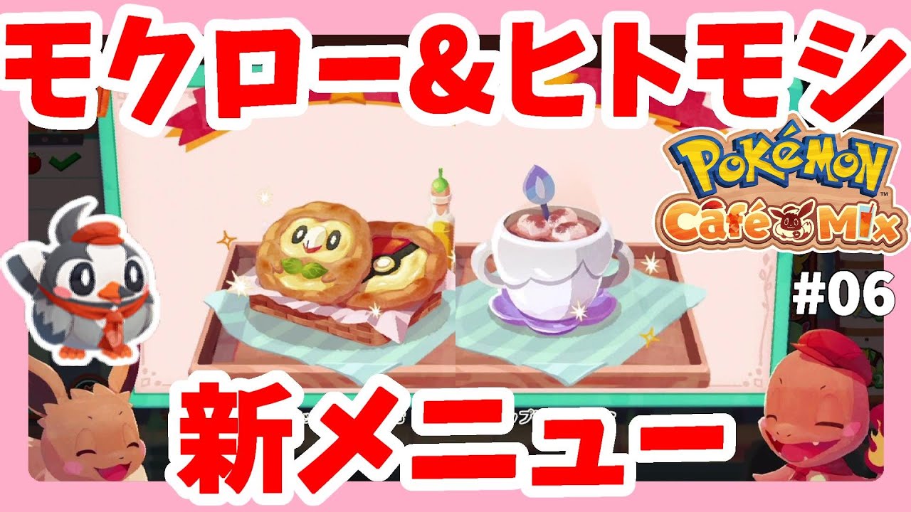 ヒトモシとモクローのカフェメニュー登場！マメパト初来店！#6【ポケモンカフェミックス】