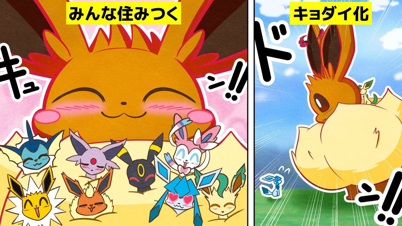 【漫画 ポケモン】キョダイ化しちゃったイーブイの日常【4コマ3本詰め合わせ】