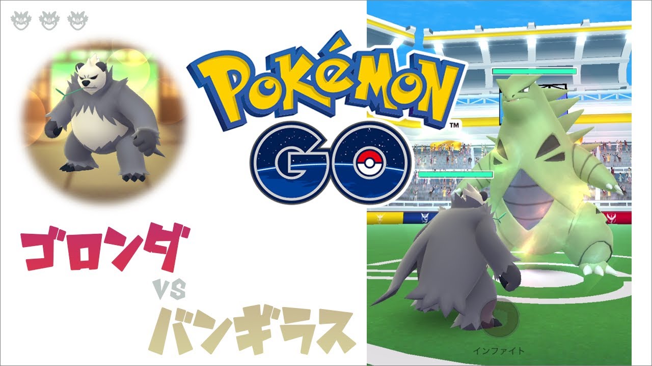 【ポケモンGO】ゴロンダ vs バンギラス【ソロレイド】